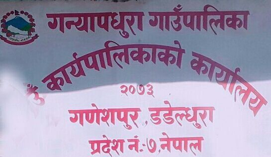 डडेल्धुराको गन्यापधुरा गाउँपालिकामा भोलि सार्वजनिक बिदा