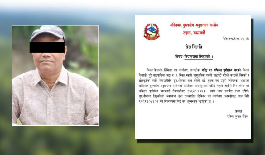 कैलालीका वरिष्ठ वन अधिकृत यादव घुससहित पक्राउ