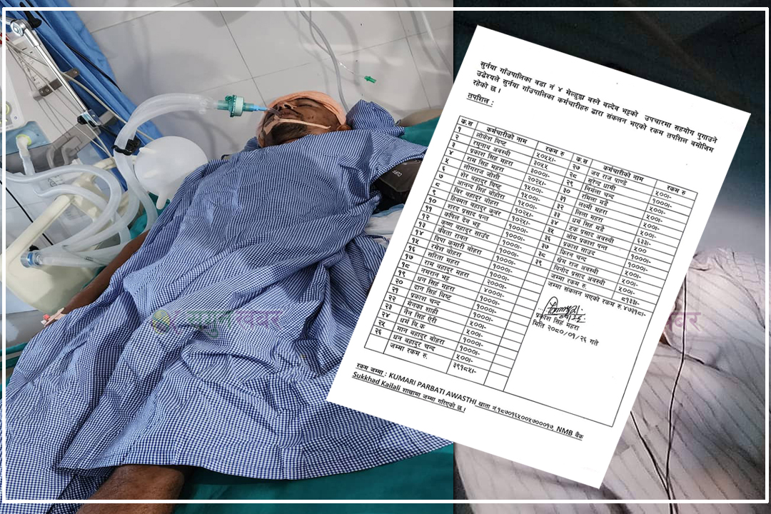 बैतडीका बल्देव भट्टको उपचारका  लागि सुर्नयाका कर्मचारीहरुले गरे आर्थिक सहयोग   