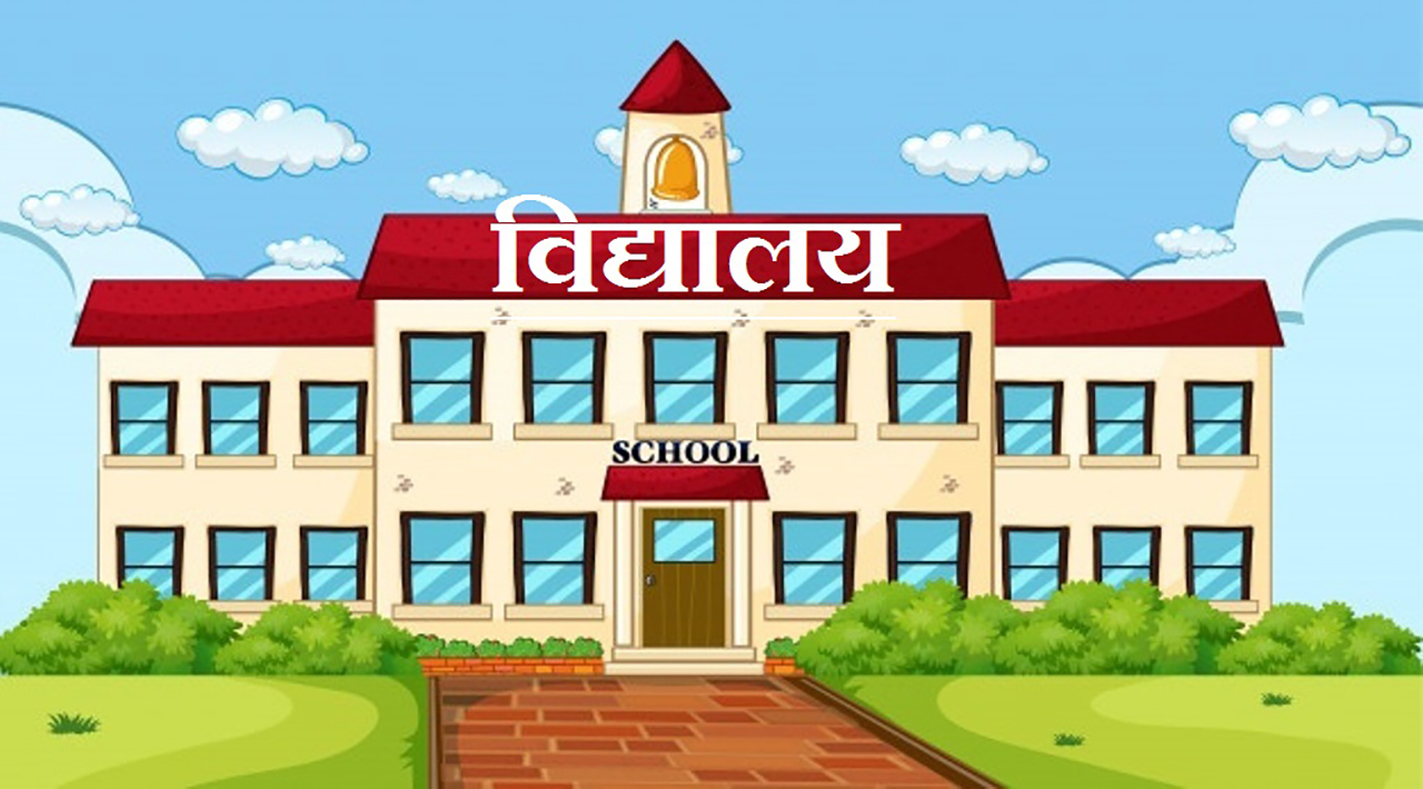 माघ १५ गतेसम्म विद्यालय बन्द गर्न सीसीएमसीसी बैठकको सिफारिस