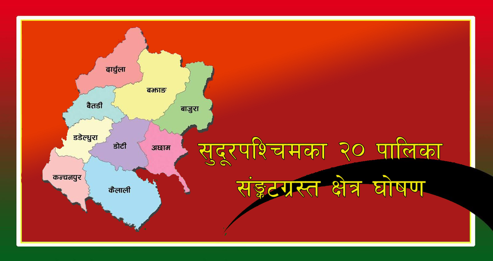 बैतडी लगायत सुदूरपश्चिमका २० पालिकालाई सङ्कटग्रस्त क्षेत्र घोषणा